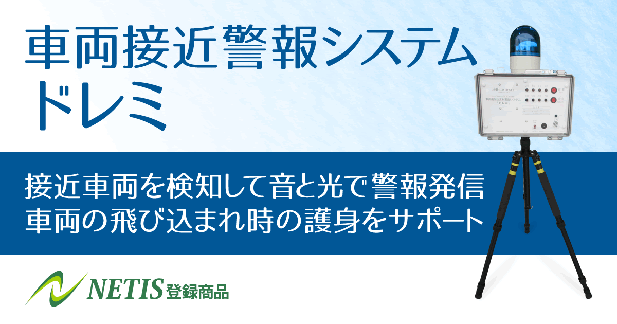 車両接近警報システム ドレミ