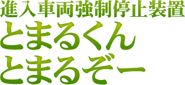 進入車両強制停止装置とまるくん・とまるぞー