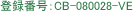 登録番号:CB-080028-VE