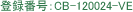 登録番号:CB-120024-VE