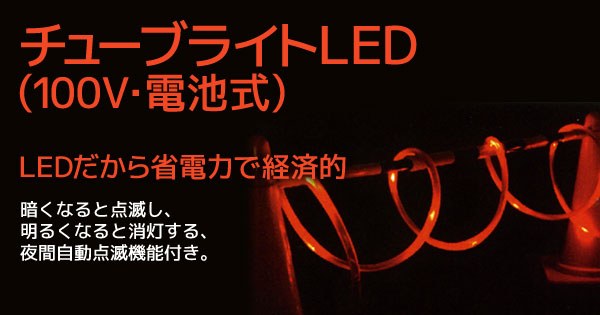 産機・建機レンタル【チューブライトLED(100V・電池式)】-株式会社レント