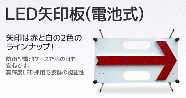 産機・建機レンタル【LED矢印板(電池式)】-株式会社レント