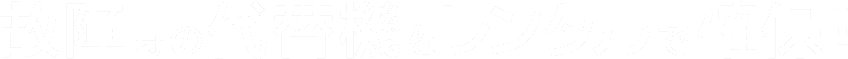 故障時の代替機をレンタルで確保！