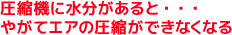 コンプレッサ内部に水分があると錆が発生し、不具合の原因となる