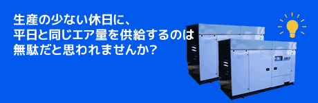 生産の少ない休日に、平日と同じエア量を供給するのは無駄と思われませんか?