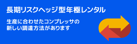 設備導入のリスクを長期リスクヘッジ型年極レンタルで解決!