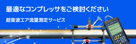 最適なコンプレッサをご検討ください。超音波エア流量測定サービス・使用電力量測定サービス