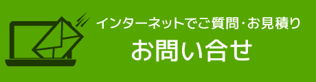 お問い合わせフォーム