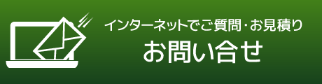 お問い合わせフォーム