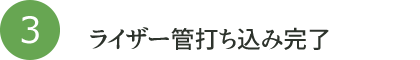 ライザー管打ち込み完了