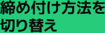 締め付け方法を切り替え