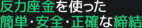 反力座金を使った簡単・安全・正確な締結