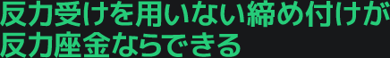 反力受けを用いない締め付けが反力座金ならできる