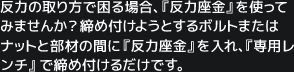 反力の取り方で困る場合、『反力座金』を使ってみませんか？締め付けようとするボルトまたはナットと部材の間に『反力座金』を入れ、『専用レンチ』で締め付けるだけです。