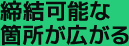 締結可能な箇所が広がる