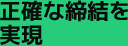 正確な締結を実現