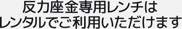 反力座金専用レンチはレンタルでご利用いただけます