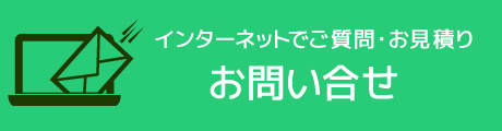 インターネットでご質問・お見積り　お問い合せ