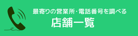 最寄りの営業所・電話番号を調べる　店舗一覧