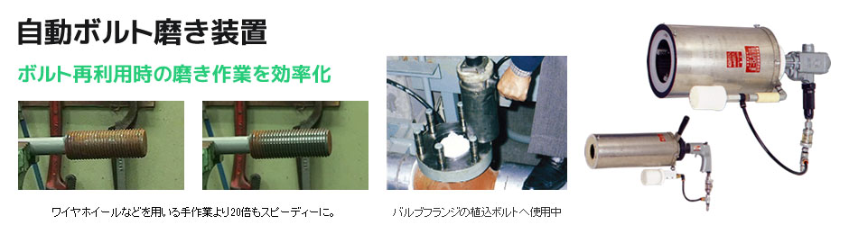 自動ボルト磨き装置