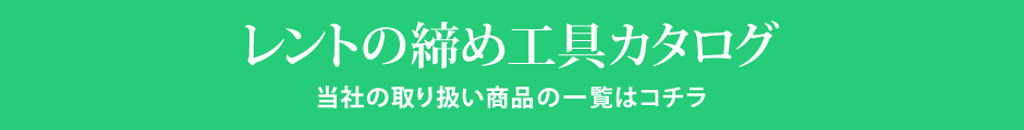 レントの締め工具カタログ　当社の取り扱い商品の一覧はコチラ