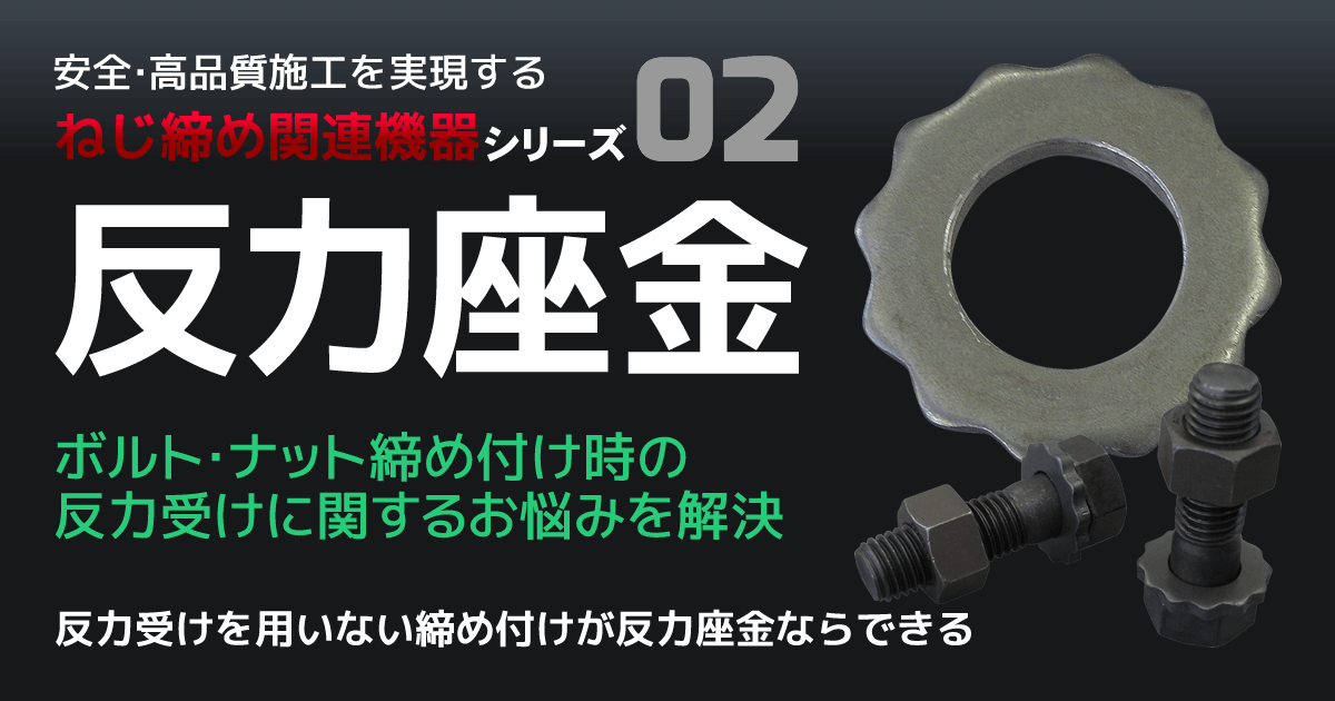 ボルト・ナット締め付け時の反力受けに関するお悩みを解決 反力座金