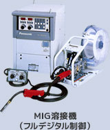 MIG溶接機(フルデジタル制御)