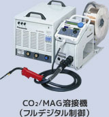 CO2/MAG溶接機(フルデジタル制御)