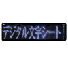 デジタル文字シート