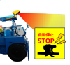 重機自動停止装置 アイシンク