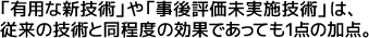 「有用な新技術」や「事後評価未実施技術」は、従来の技術と同程度の効果であっても1点の加点。