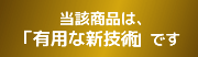 「有用な新技術」や「事後評価未実施技術」は、従来の技術と同程度の効果であっても1点の加点。