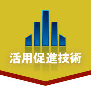 活用促進技術