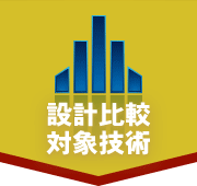 設計比較対象技術