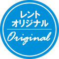 レントオリジナル商品