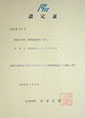 認定書