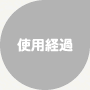 使用経過