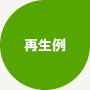 再生例