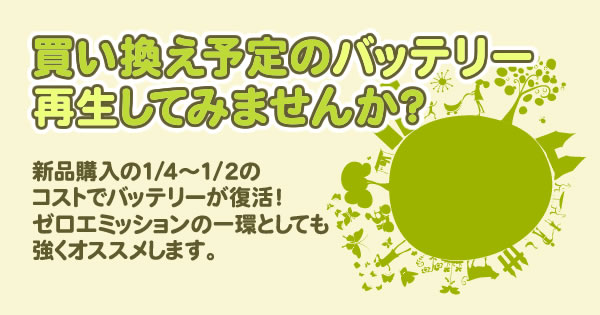 買い替え予定のバッテリー再生してみませんか？