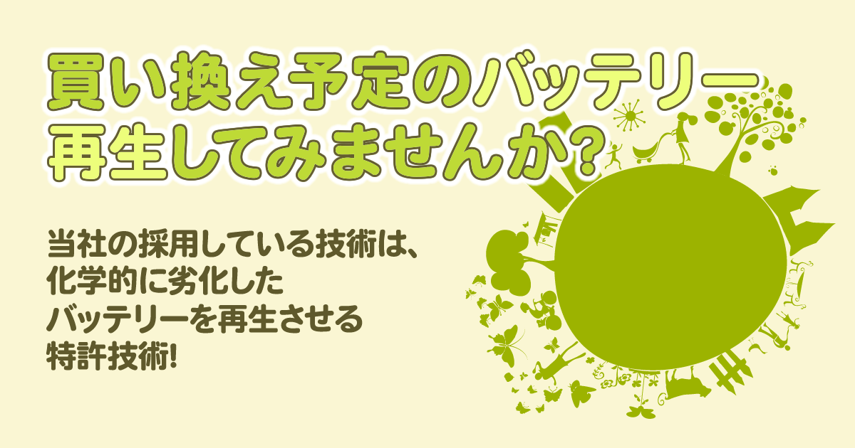 バッテリー再生システム　再生システムの技術と実績