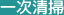 一次清掃
