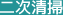 二次清掃