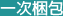 一次梱包