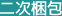 二次梱包