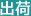 出荷