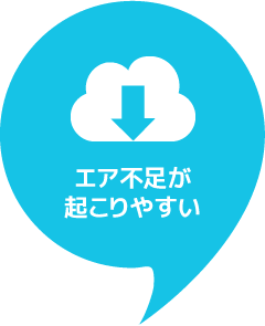 エア不足が起こりやすい