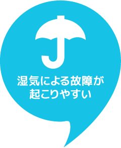 湿気による故障が起こりやすい