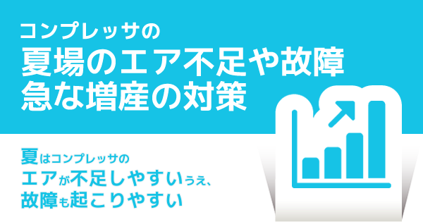 コンプレッサの夏場のエア不足や故障、急な増産の対策