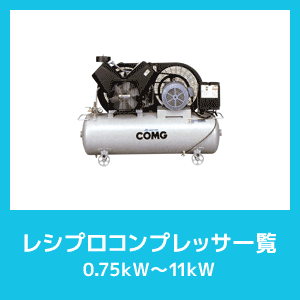 レシプロコンプレッサ一覧0.75ｋＷ～11ｋＷ