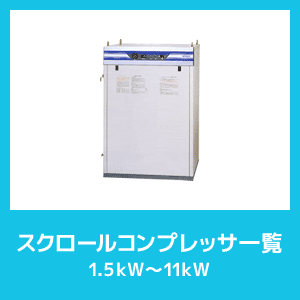 スクロールコンプレッサ一覧1.5ｋＷ～11ｋＷ